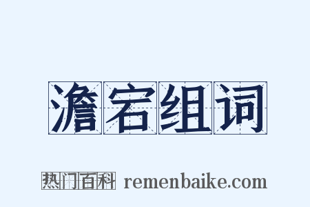 澹宕组词是什么意思的图片